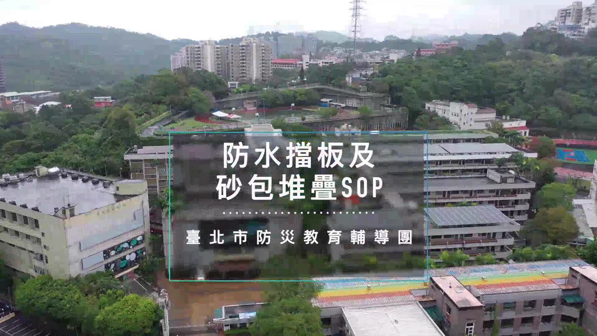 沙包堆疊與防水擋板架設