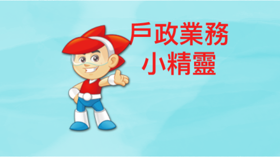 戶政業務小精靈