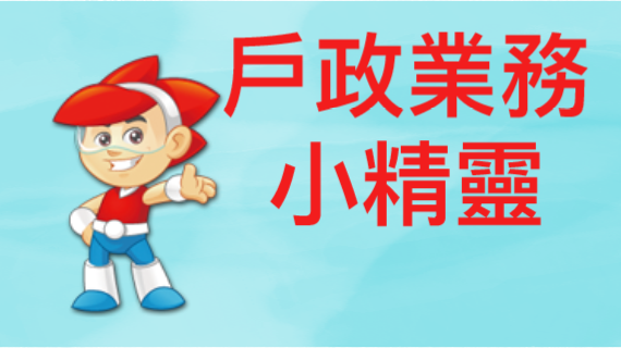 戶政業務小精靈