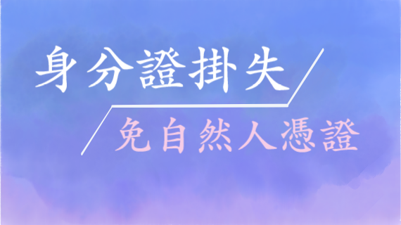 免用自然人憑證掛失身分證（內政部戶政司）
