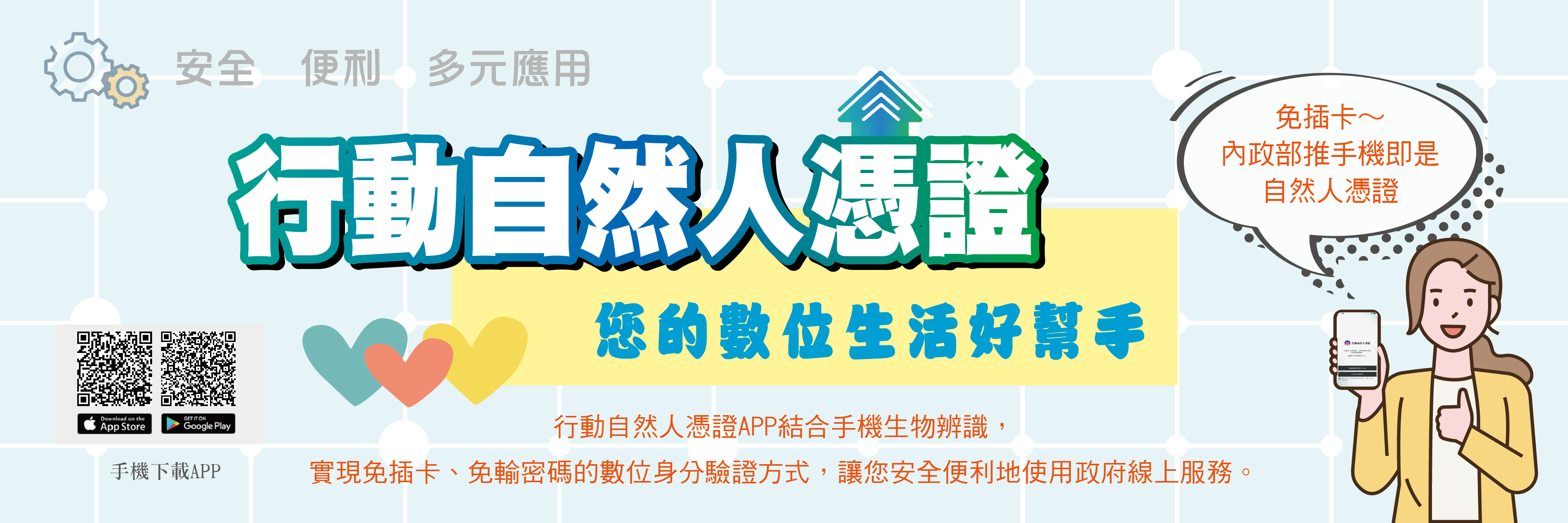 行動自然人憑證：您的數位生活好幫手
