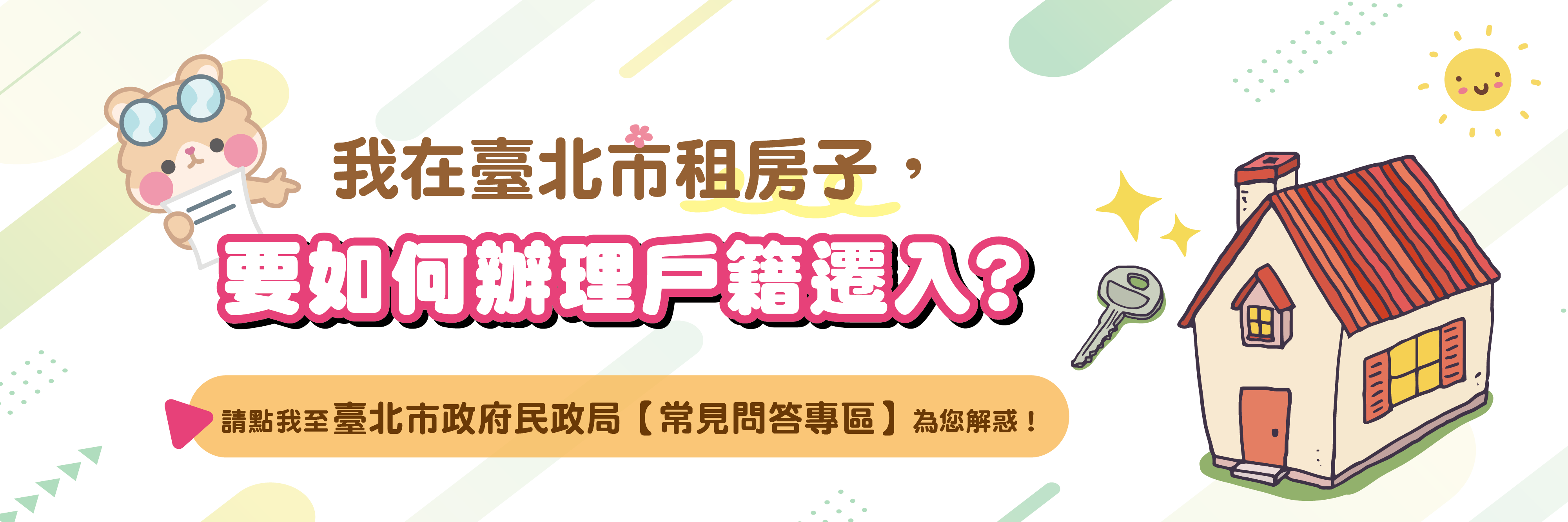 台北市租房子要如何辦理戶籍遷入呢