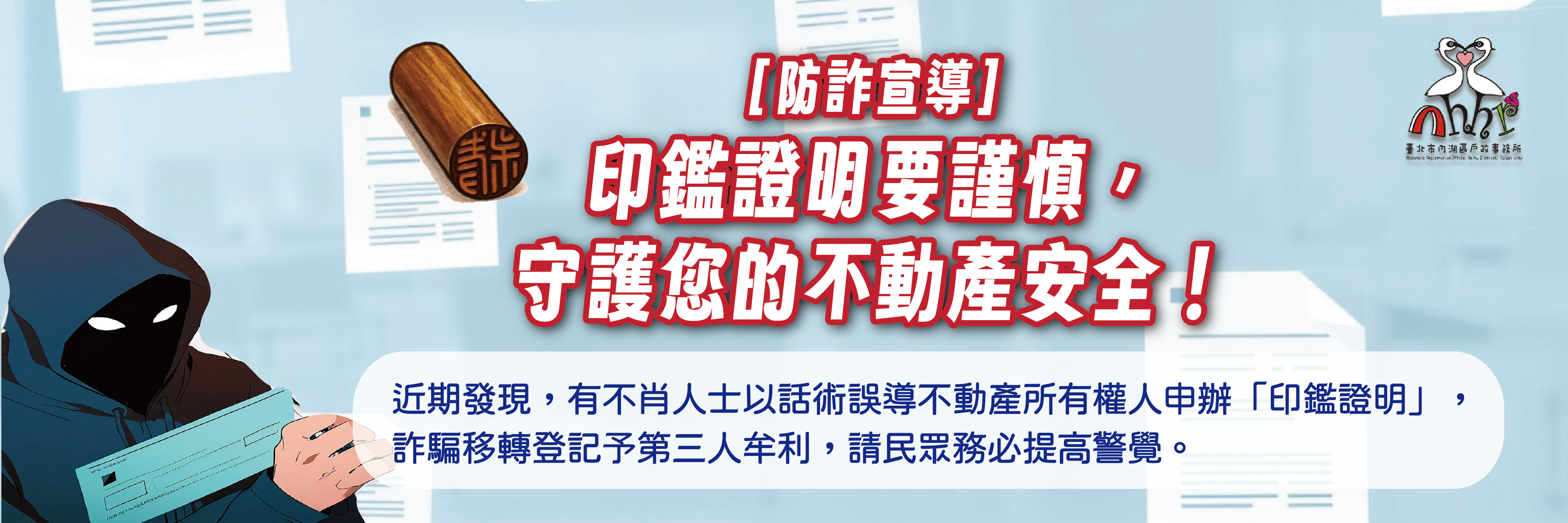 小心印鑑證明詐騙，守護您的不動產安全