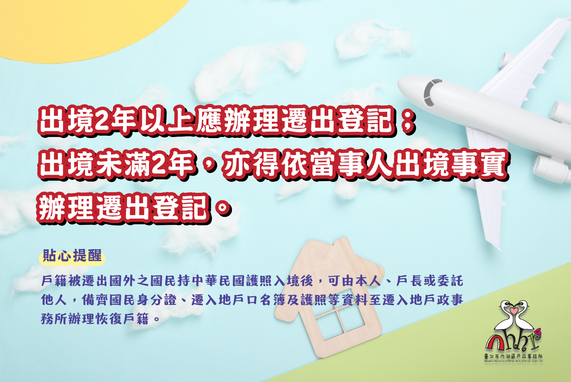 出境滿兩年者，戶政事務所將依相關法規辦理遷出登記