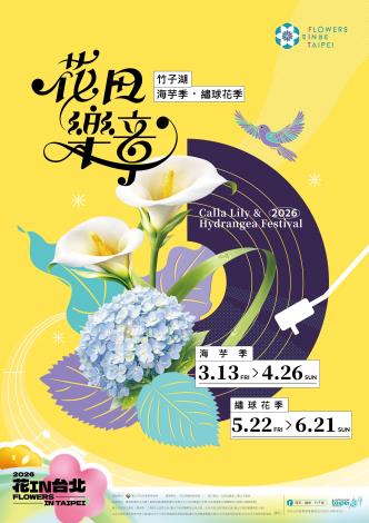 2026年竹子湖海芋季繡球花季活動海報