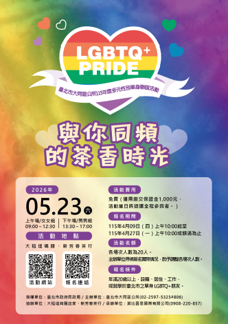 「與你同頻的茶香時光」多元性別單身聯誼活動