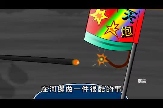 未滿12歲兒童施放一般爆竹煙火安全宣導