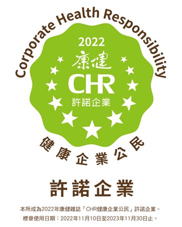 本所成為2022年康健雜誌「CHR健康企業公民」許諾企業