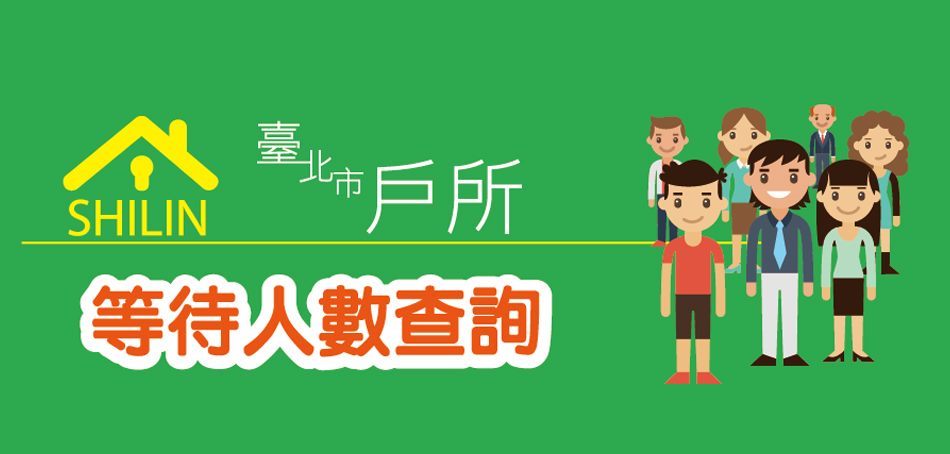 「另開新視窗」臺北市戶所等待人數查詢
