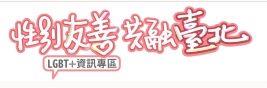LGBT+資訊專區