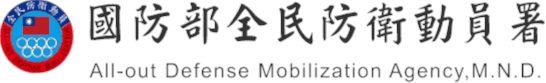 國防部全民防衛動員署