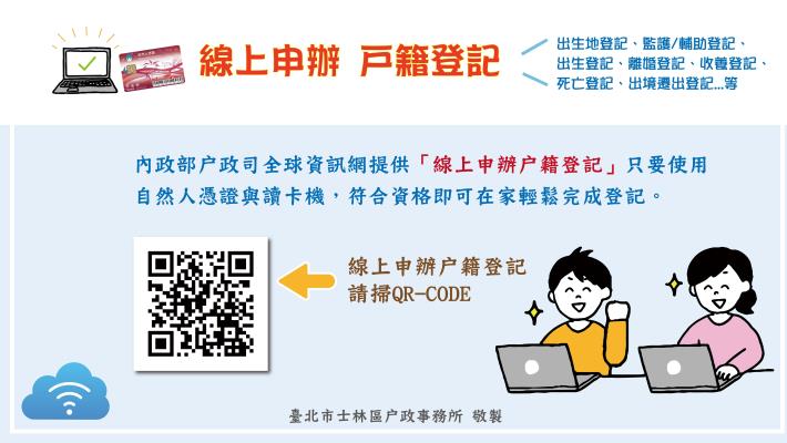 戶籍登記線上申辦宣導海報