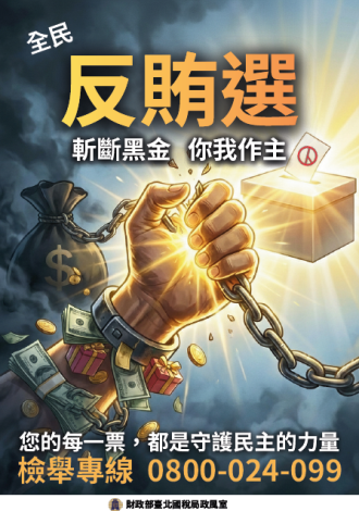 反賄選