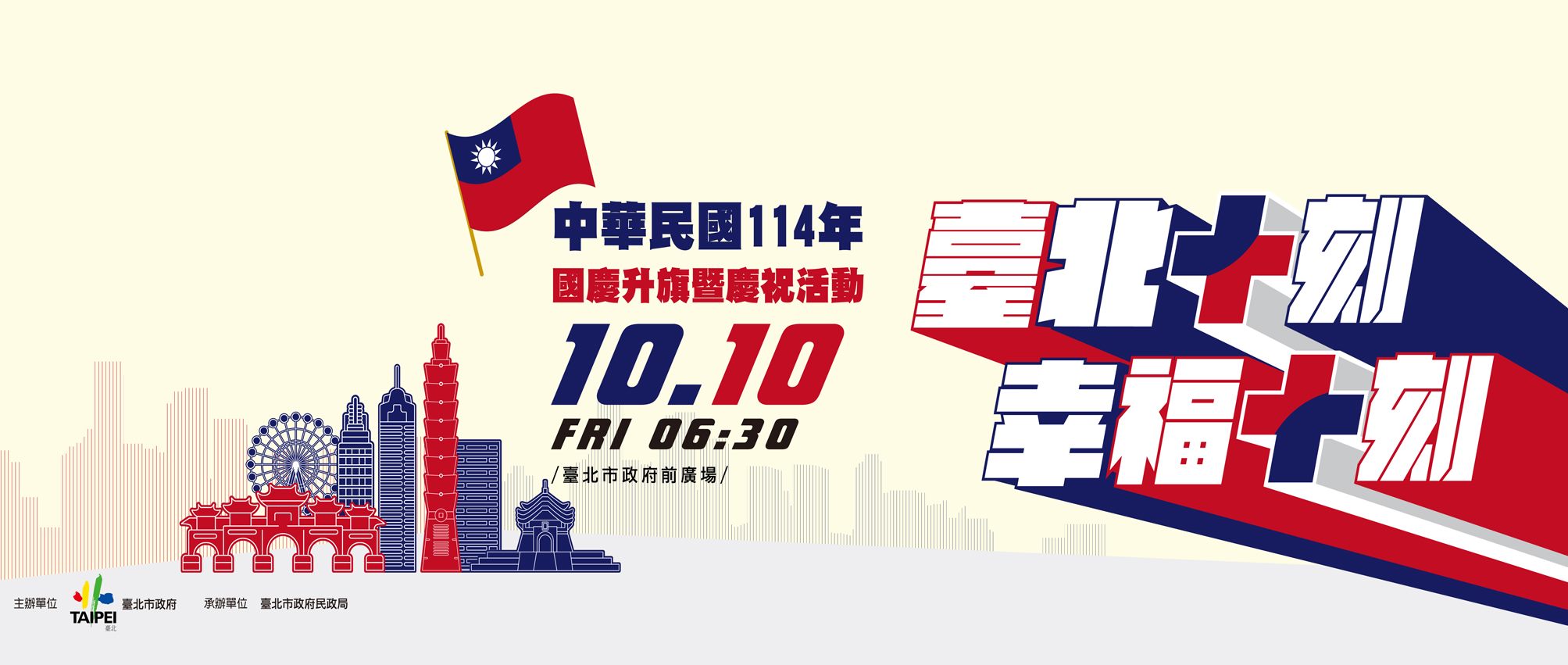 中華民國114年國慶升旗暨慶祝活動