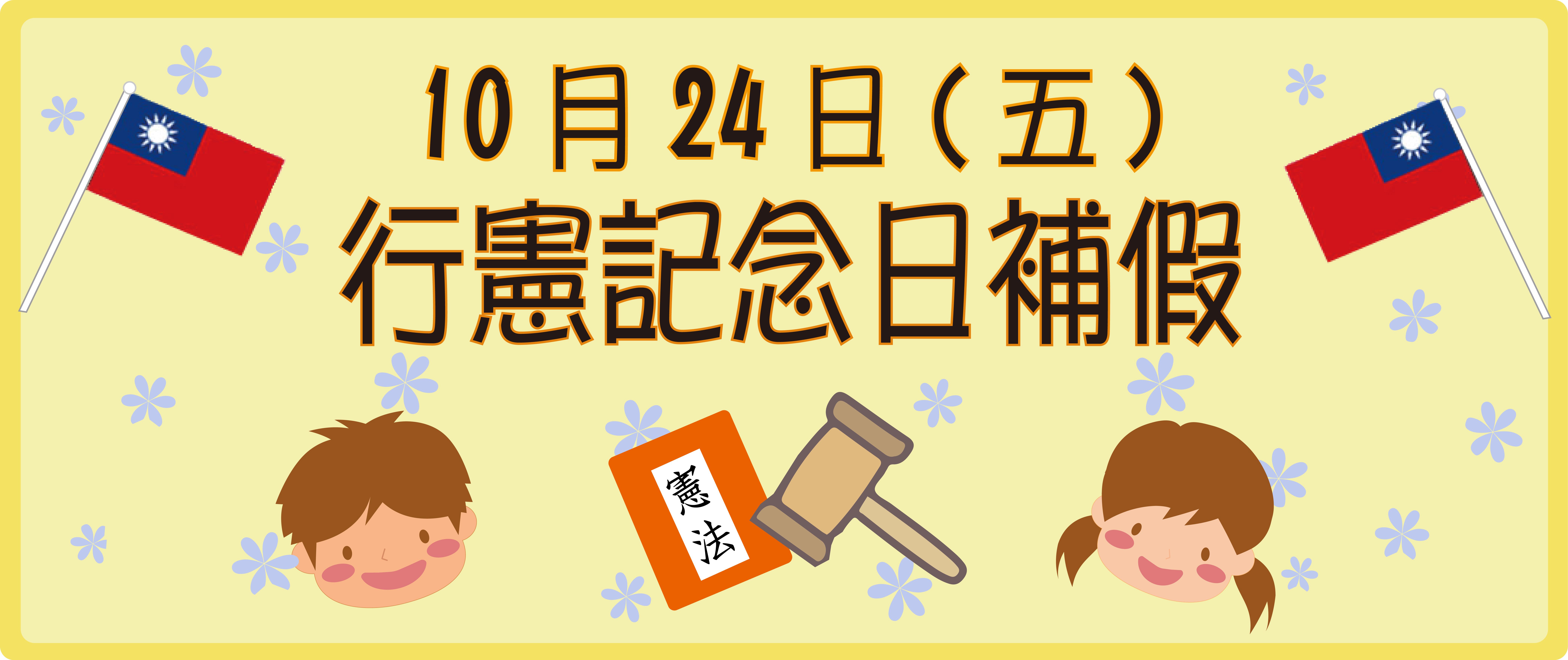 114年10月24日行憲紀念日補假，本所未提供服務