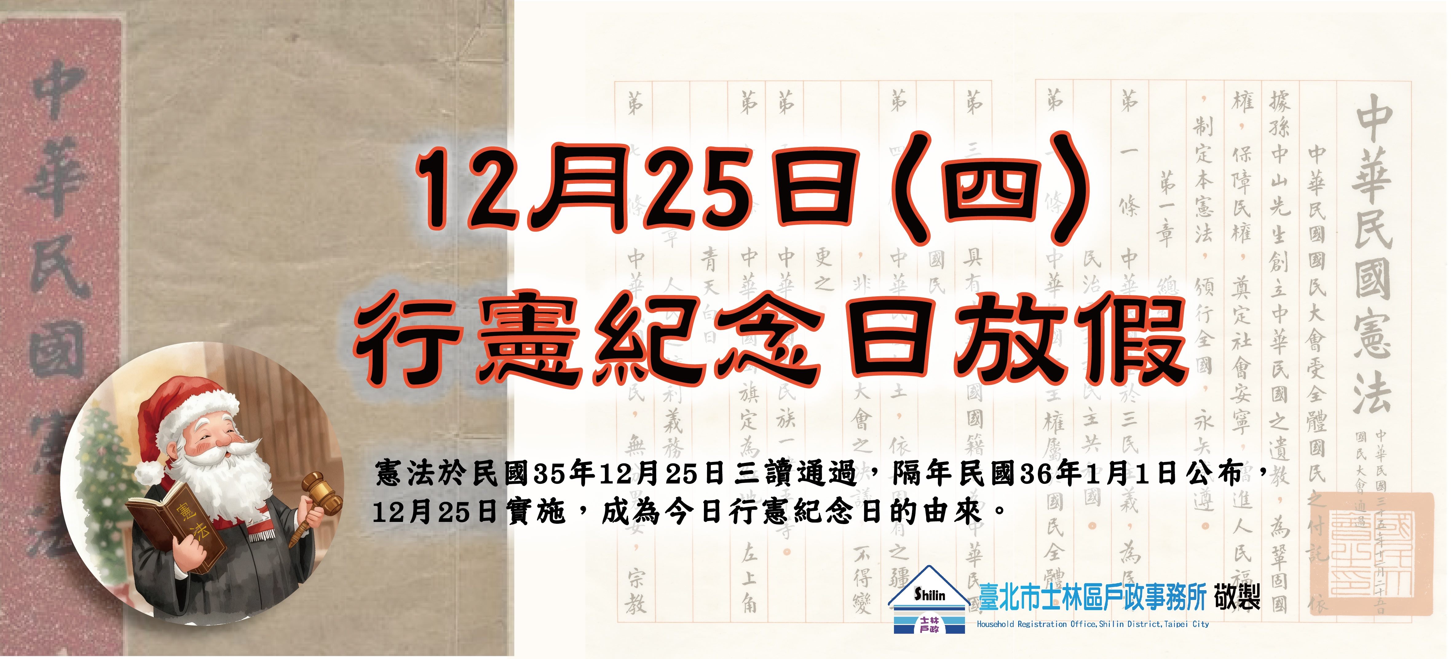 12月25日行憲紀念日放假