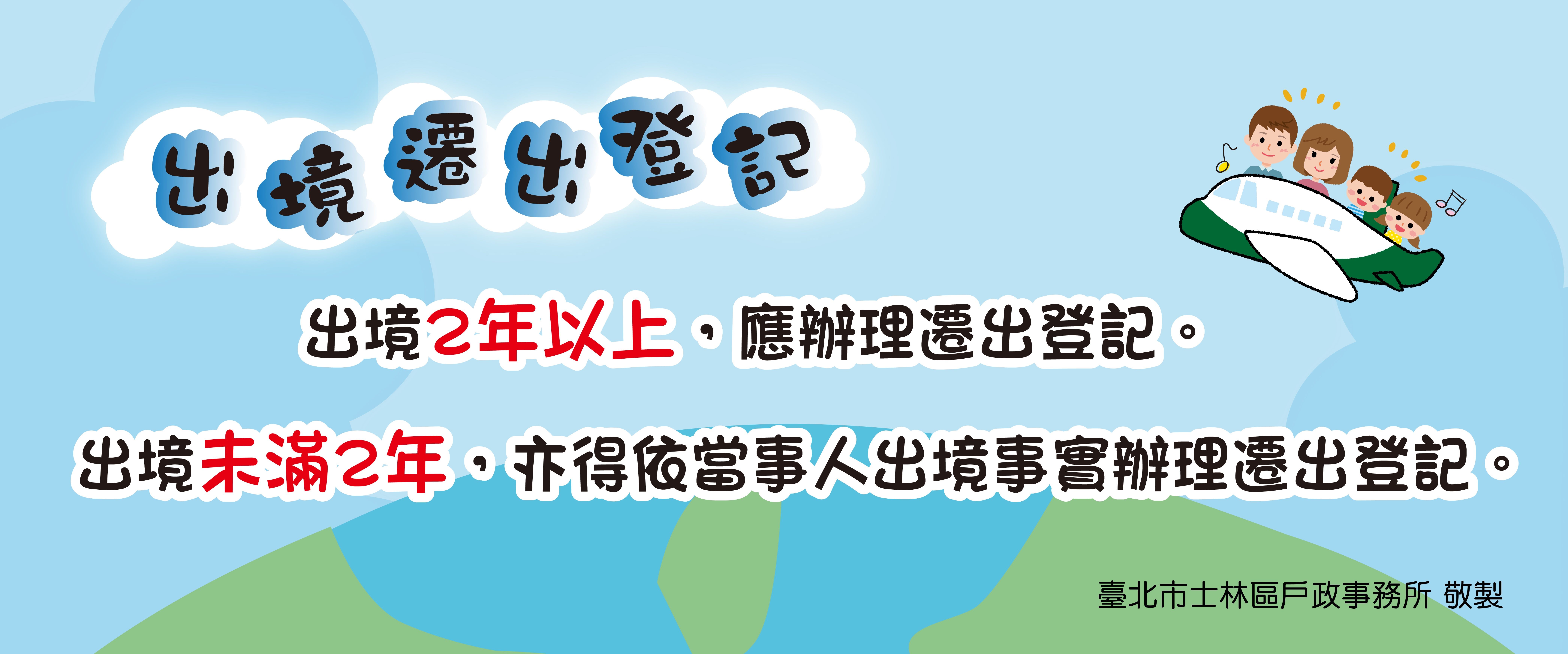 出境2年以上應辦理遷出登記；出境未滿2年，亦得依當事人出境事實辦理遷出登記