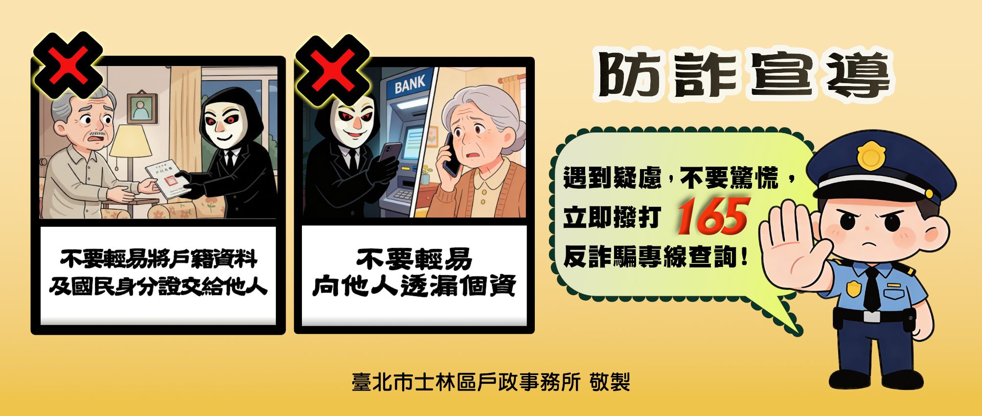 防詐宣導：不要輕易向他人透漏個資，或將戶籍資料及國民身分證交給別人