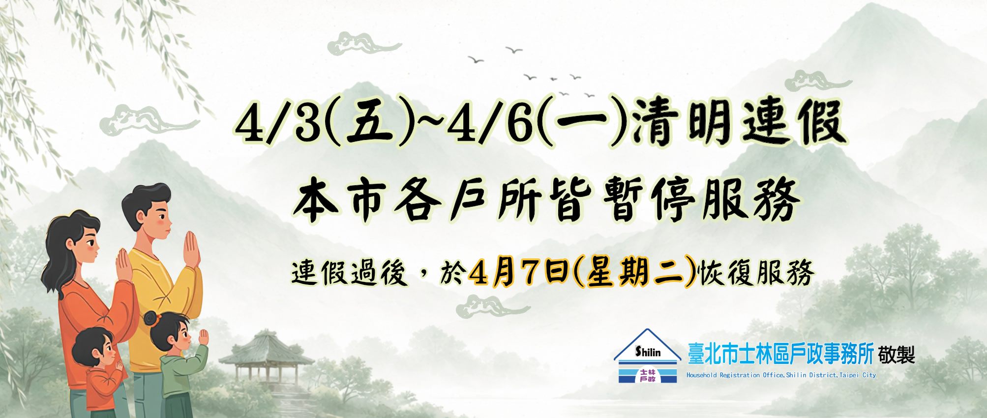 清明連假期間暫停服務