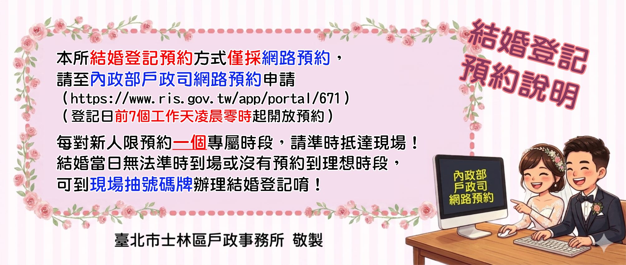 本所結婚登記預約方式僅採網路預約，請至內政部戶政司網路預約申請!