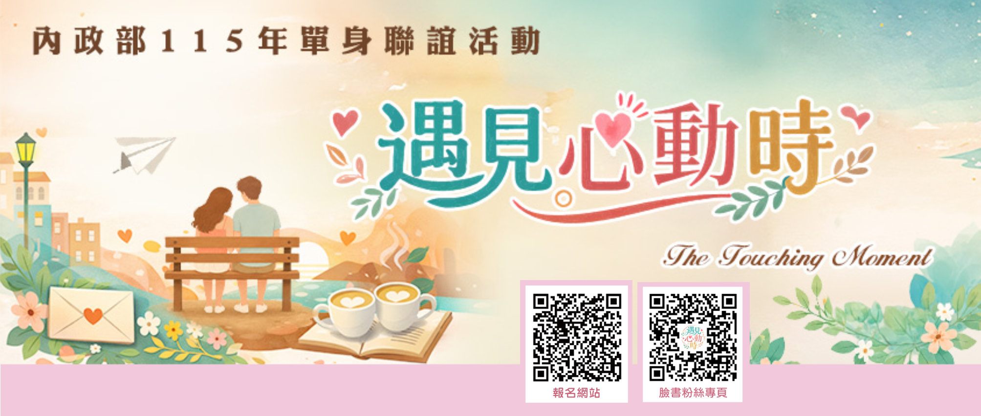 「遇見心動時」單身聯誼活動，請至內政部戶政司全球資訊網查詢!