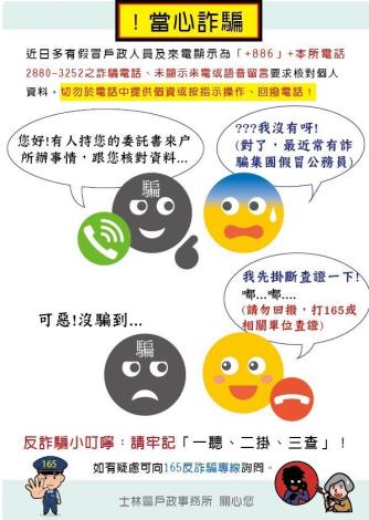 反詐騙小叮嚀：請牢記「一聽、二掛、三查」