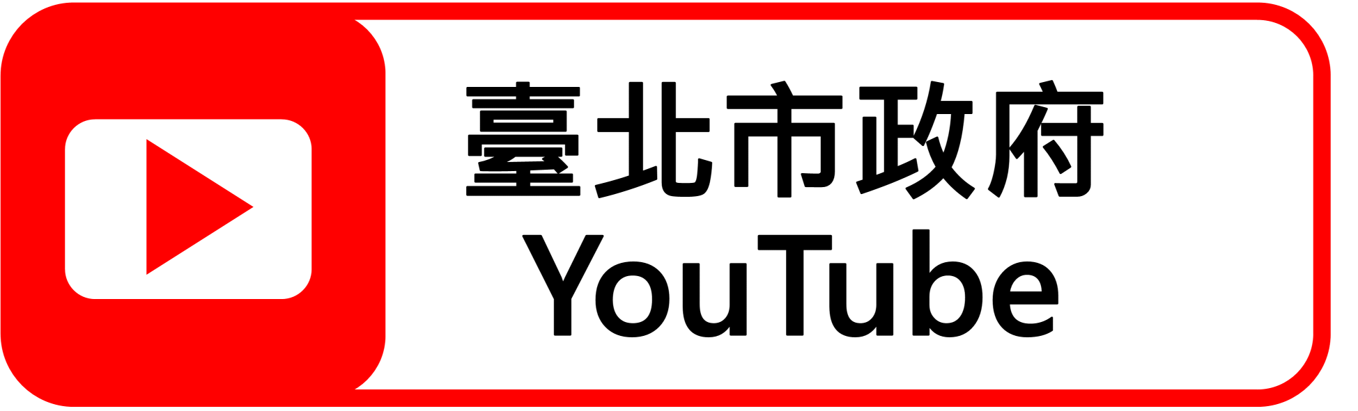 連結至臺北市政府YouTube