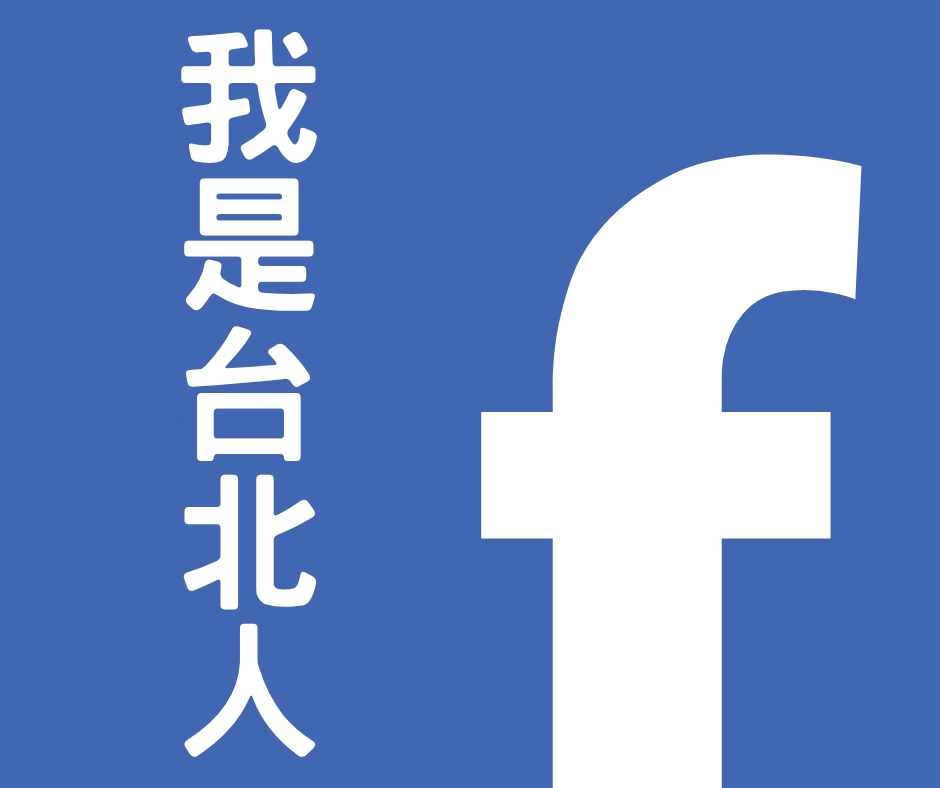 我是台北人粉絲專頁