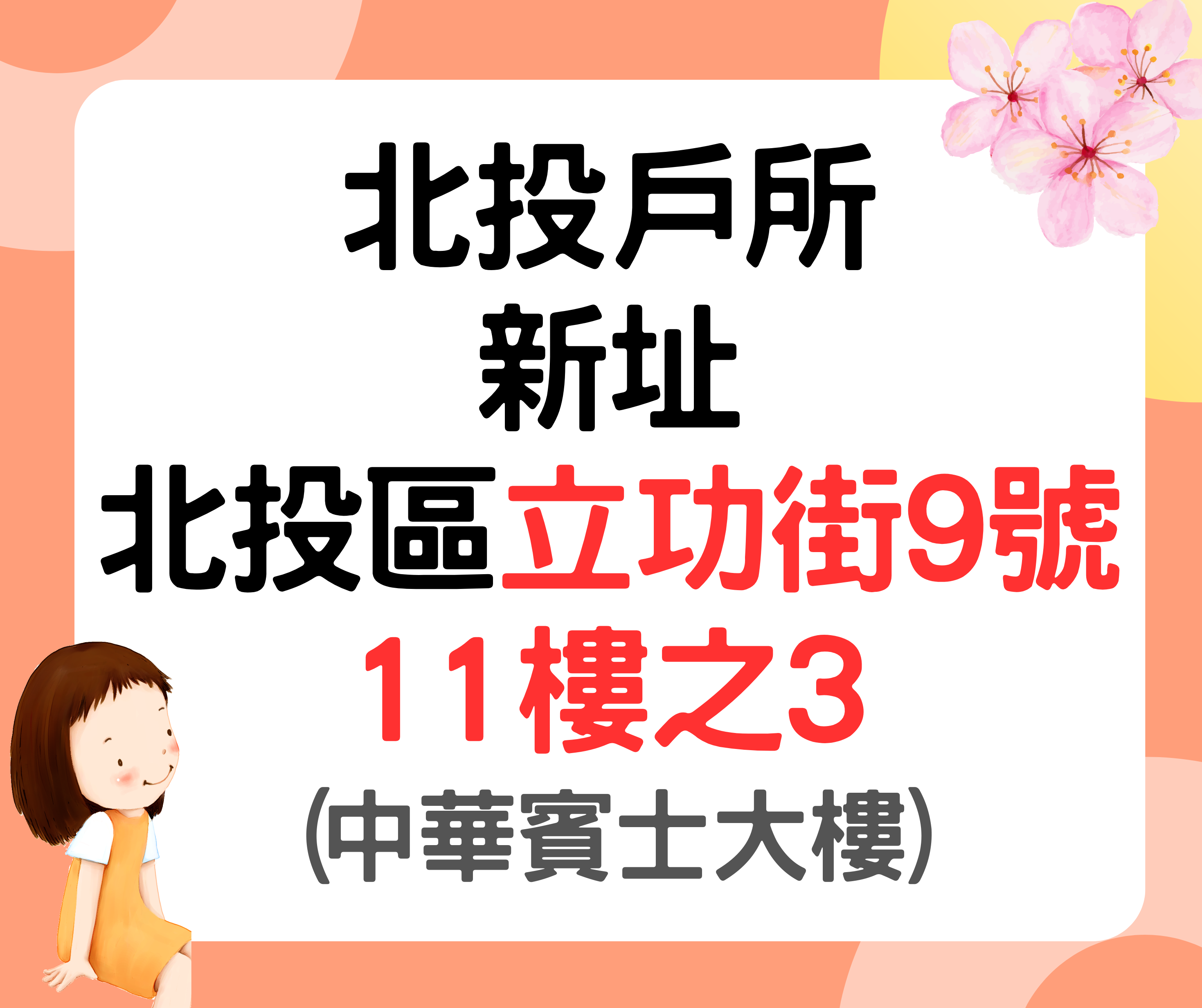 本所於北投區立功街9號11樓之3新址提供服務
