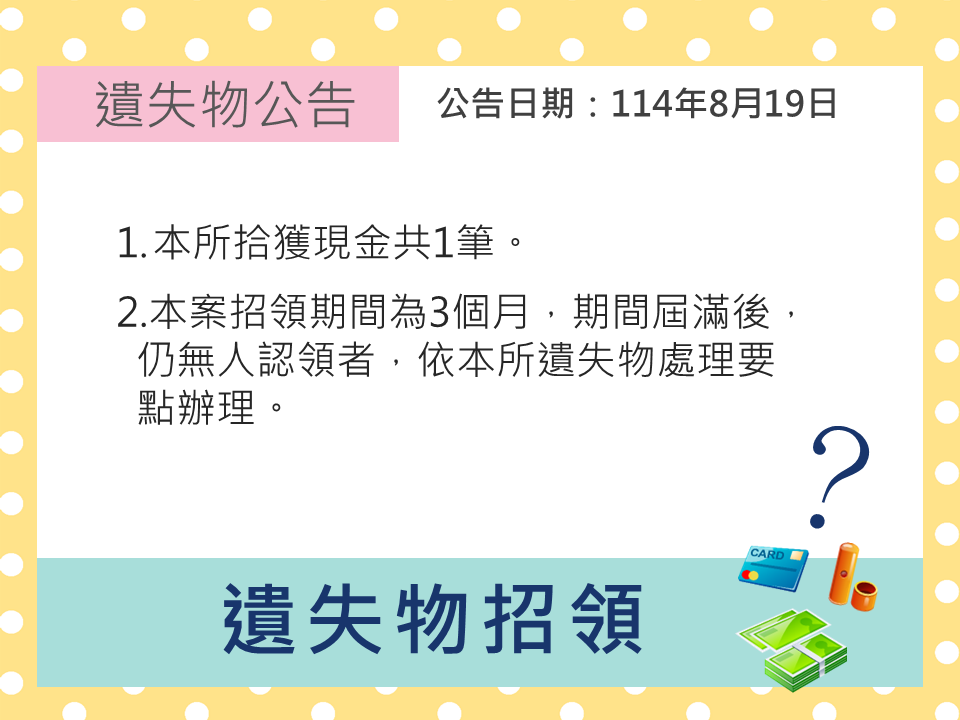 114年8月19日遺失物招領公告