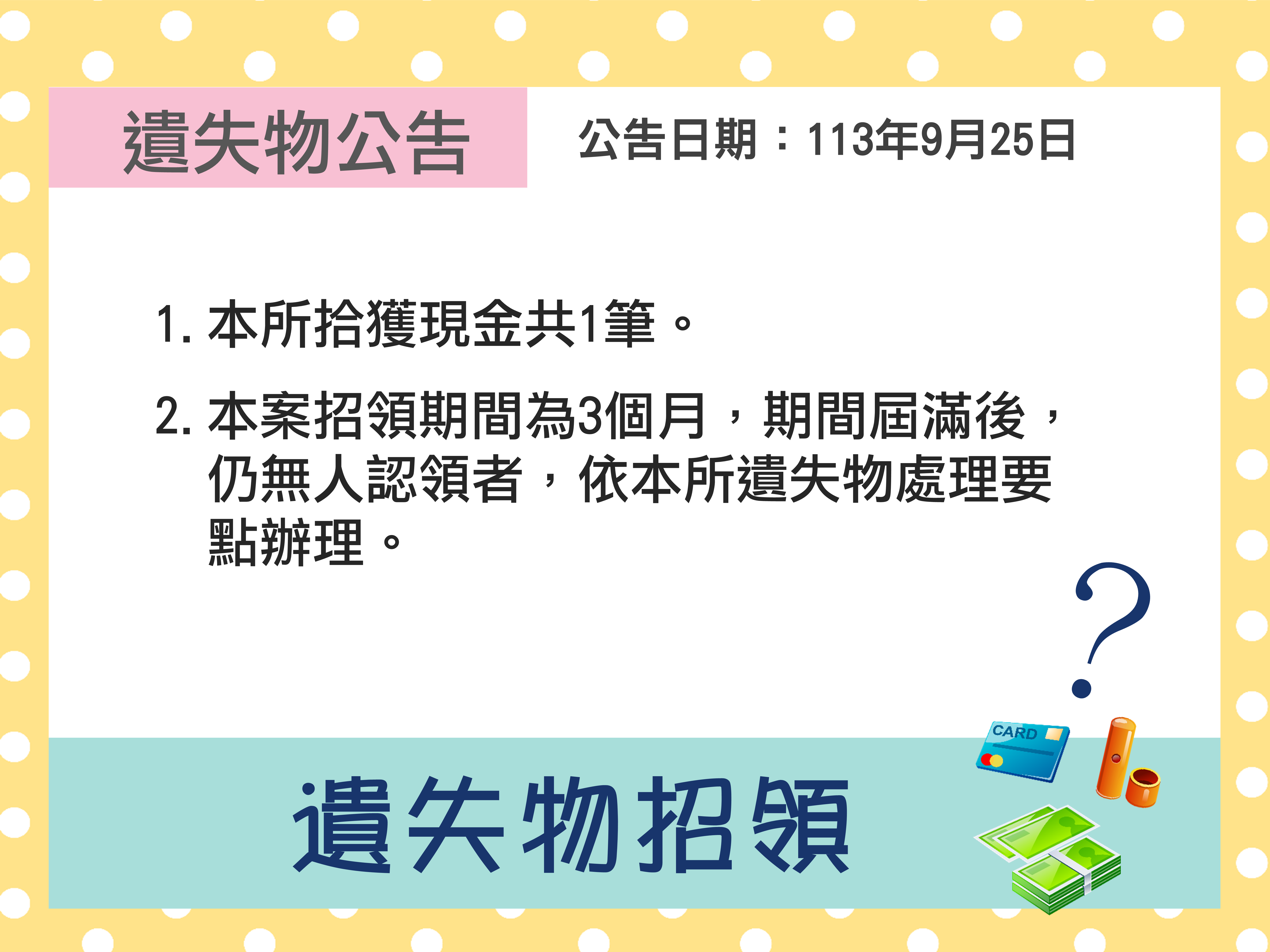 113年9月25日遺失物公告拾獲現金1筆