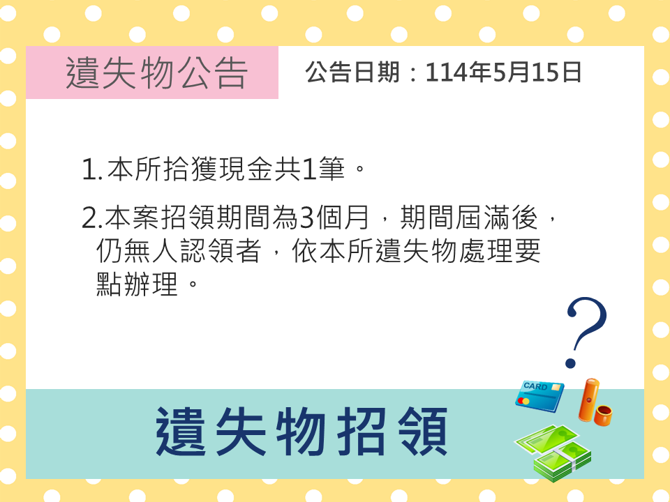 114年5月15日遺失物招領公告