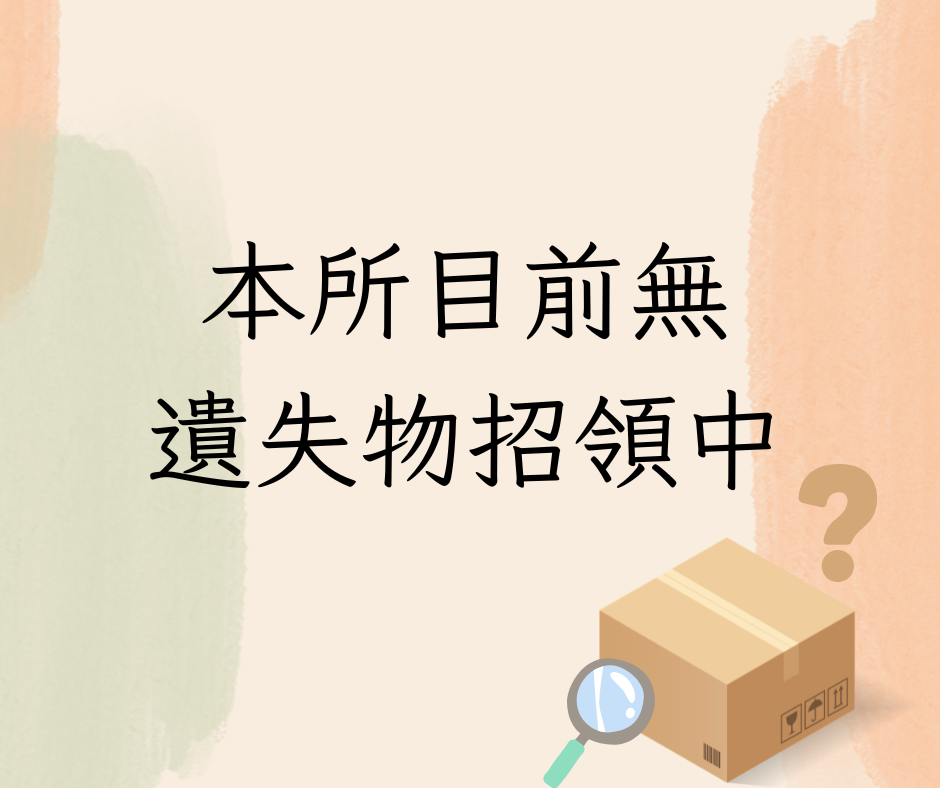 本所目前無遺失物招領中