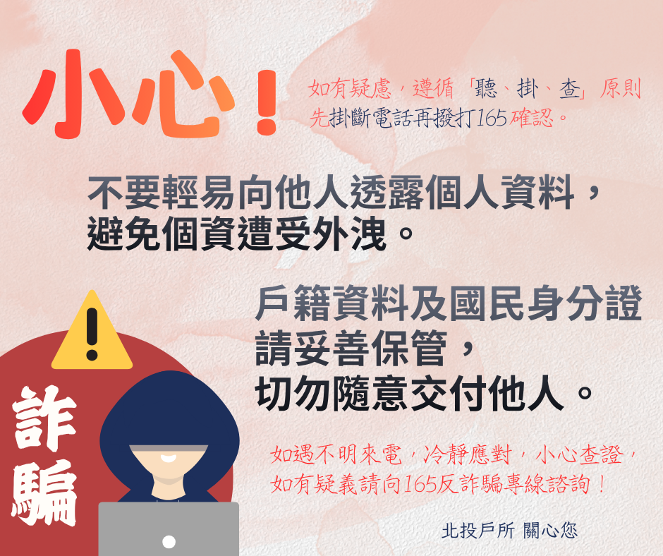 不要輕易向他人透露個人資料,避免個資遭受外洩!