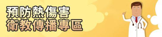 衛生福利部國民健康署預防熱傷害衛教專區