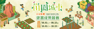 114年度田園城市建置成果競賽