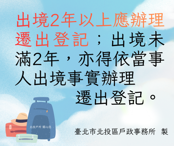 出境2年以上應辦理遷出登記