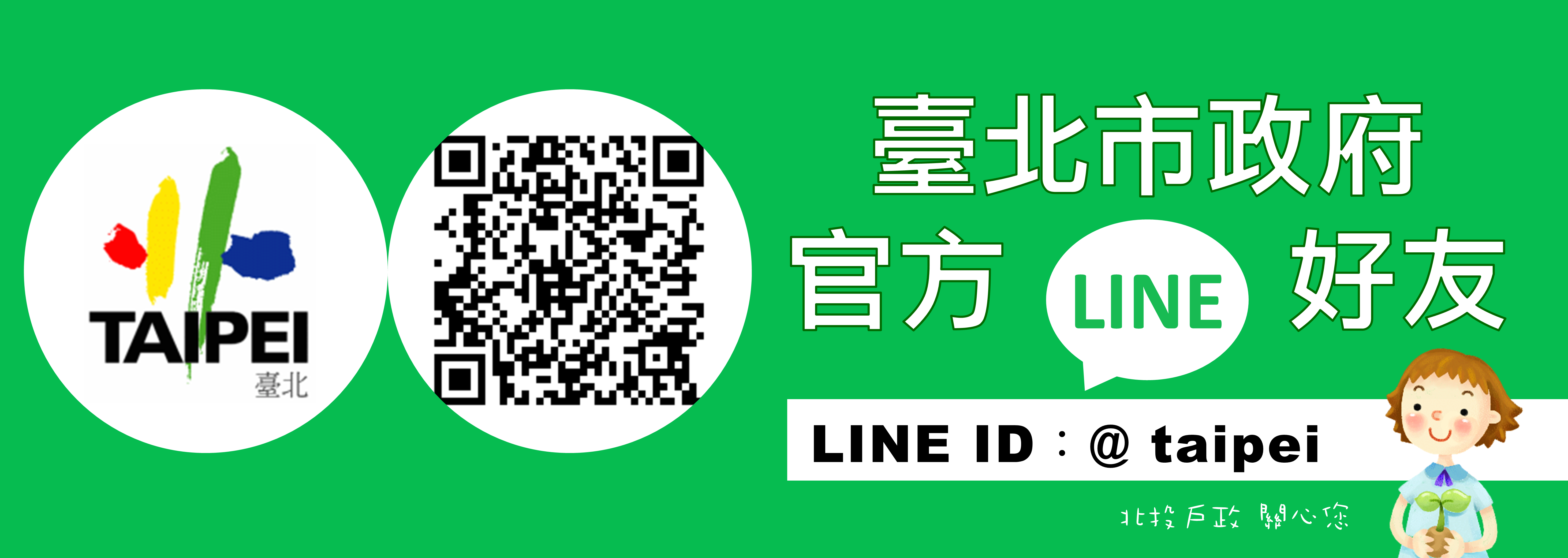  臺北市政府官方LINE好友(另開新視窗;連結至LINE行動條碼)