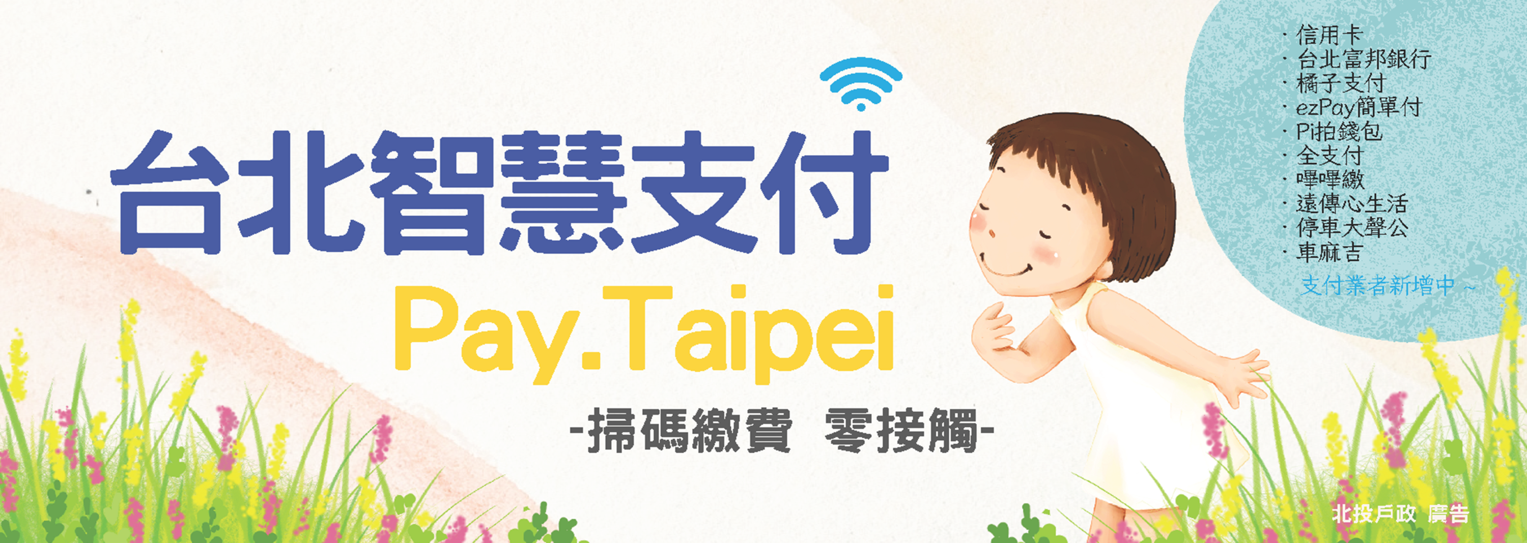 台北智慧支付Pay.Taipei提供繳納戶政規費及罰鍰服務