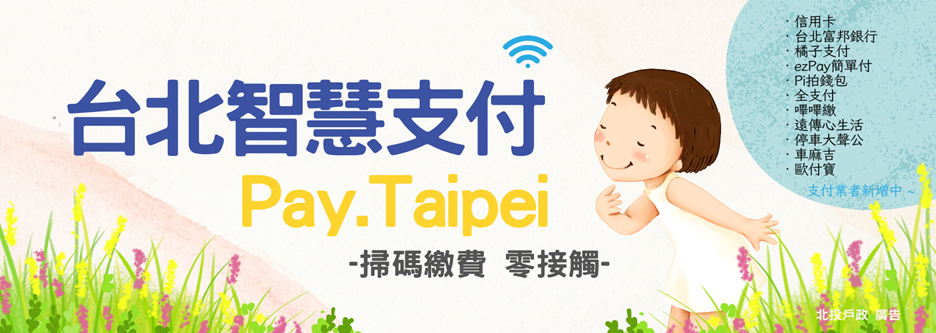 台北智慧支付Pay.Taipei提供繳納戶政規費及罰鍰服務