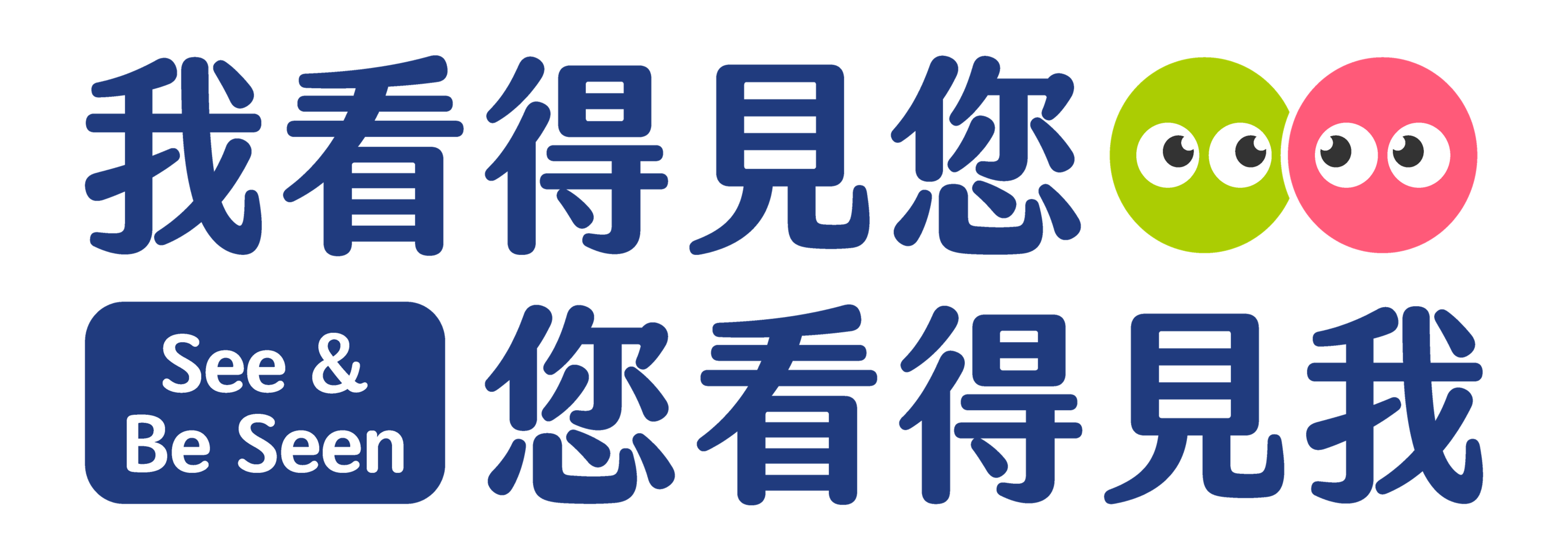 114年交通安全宣導「See & Be Seen 我看得見您 您看得見我」