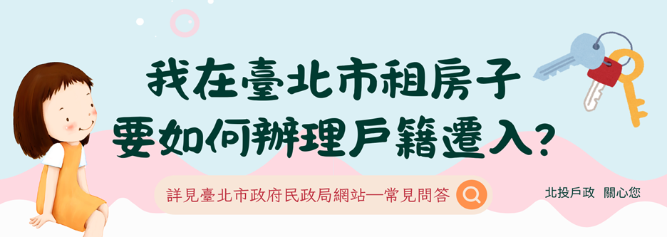 我在臺北市租房子 要如何辦理戶籍遷入(連結至民政局網站)