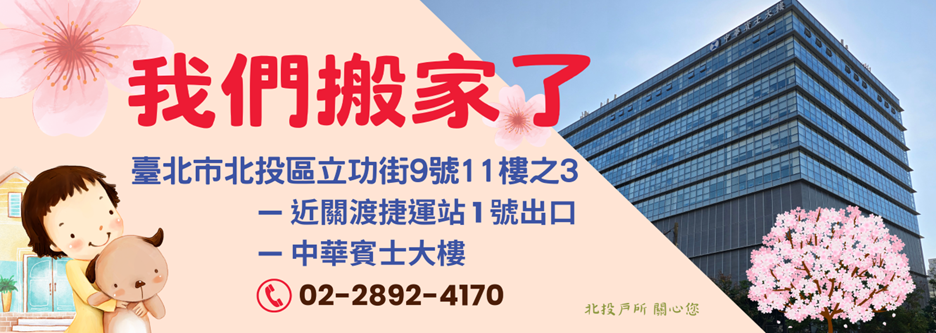 本所於114年9月1日起於新址北投區立功街9號11樓之3提供服務