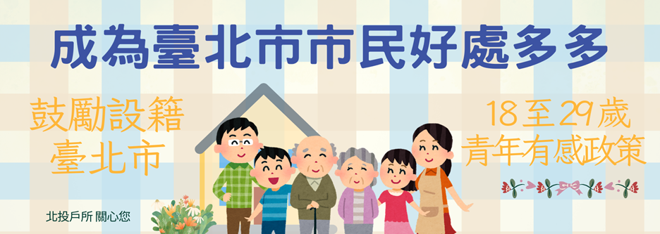 設籍臺北市福利政策