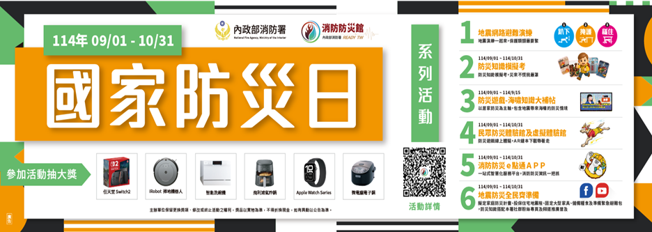 114年國家防災日系列活動(連結至內政部消防署消防防災館)