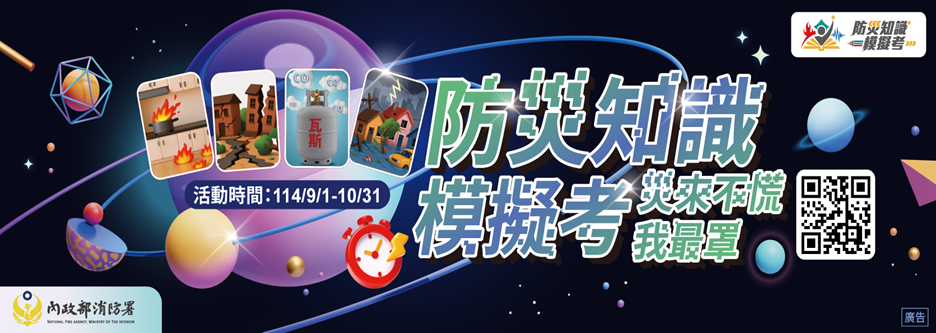防災知識模擬考(連結至防災知識模擬考活動網站)