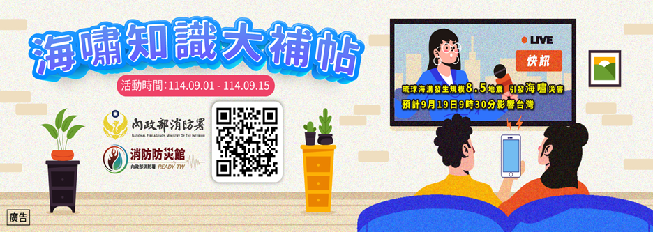 海嘯知識大補帖(連結至內政部消防署消防防災館)