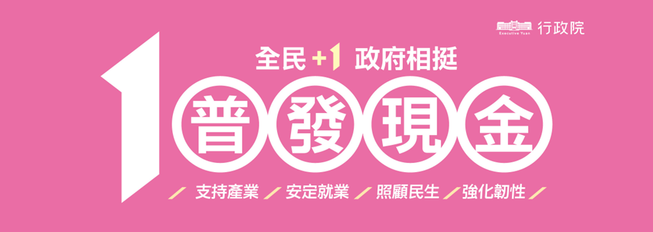 「全民+1政府相挺」普發現金網站