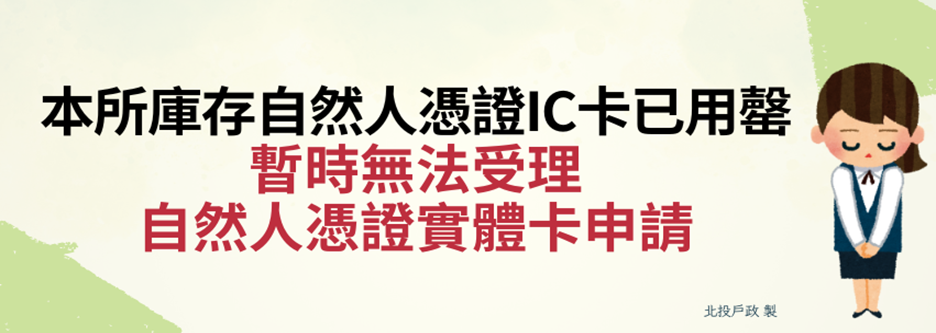 【公告】本所庫存自然人憑證IC卡已用罄，暫時無法受理實體卡申請。