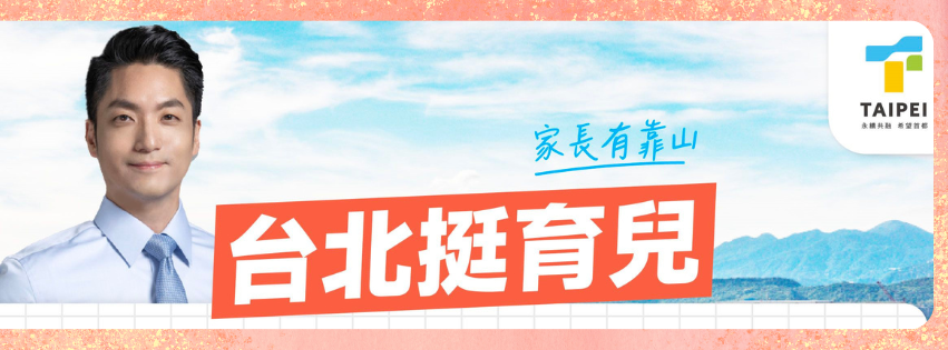 蔣萬安上任後，台北育兒政策一次看懂！